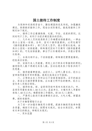 国土接待工作规章制度