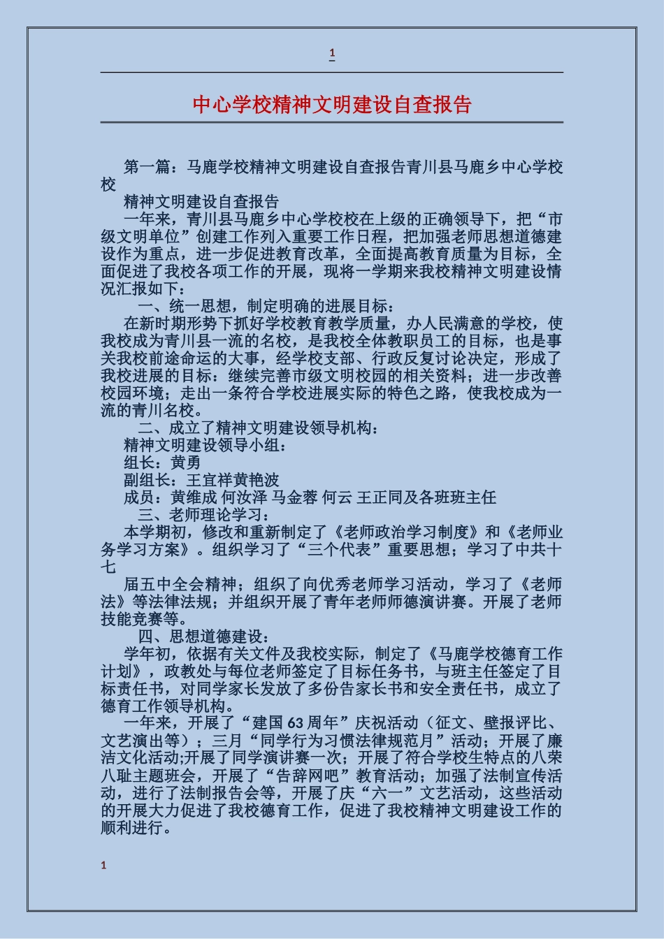 中心小学精神文明建设自查报告_第1页