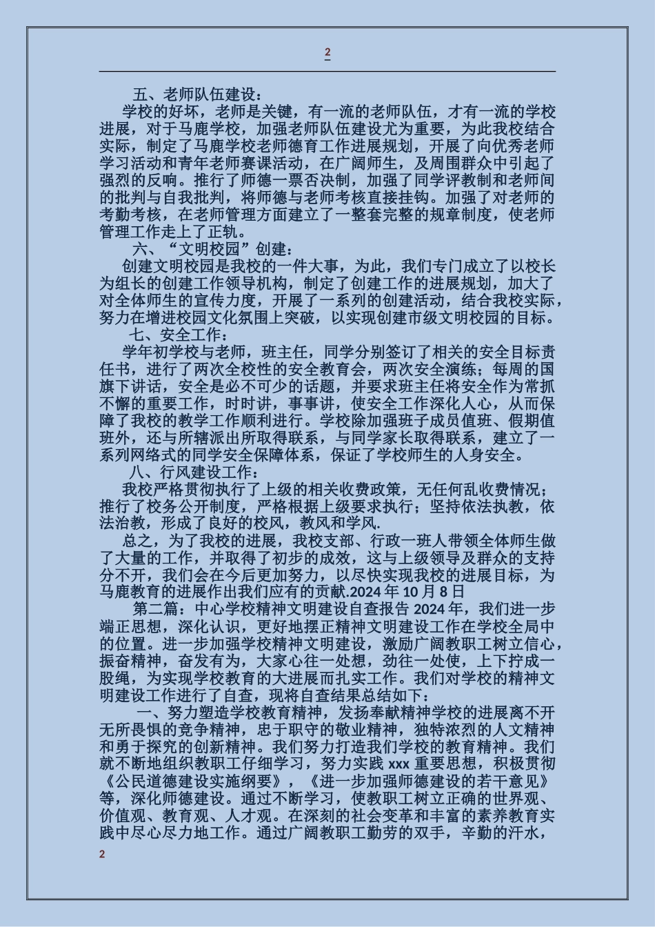 中心小学精神文明建设自查报告_第2页