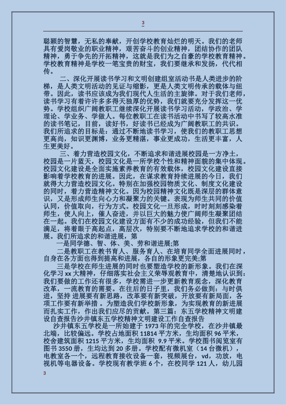 中心小学精神文明建设自查报告_第3页