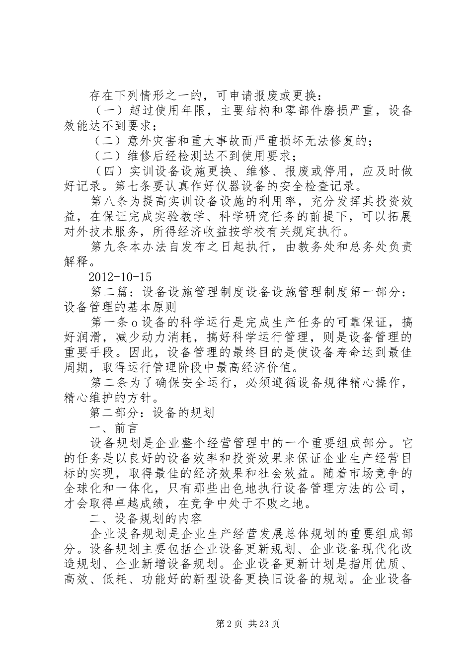设施设备管理规章制度_第2页