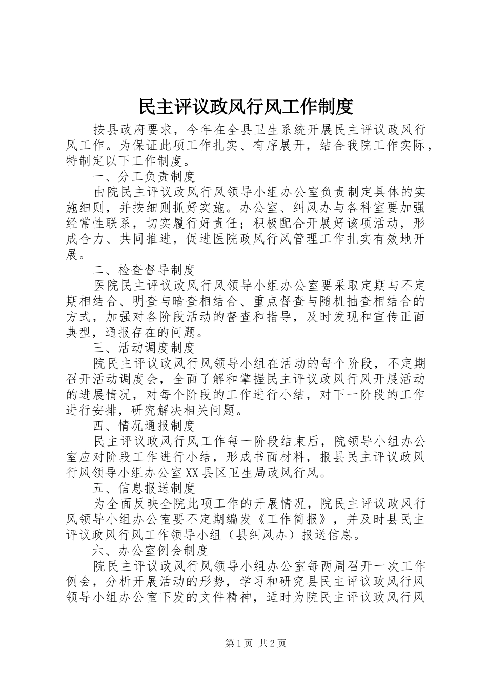 民主评议政风行风工作规章制度_第1页