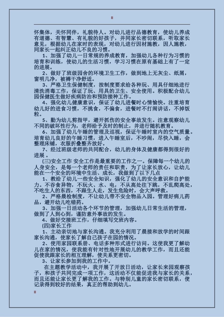 2017个人总结范文_第2页