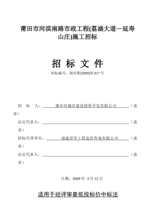 莆田市河滨南路市政工程(荔涵大道延寿山庄)施工招标