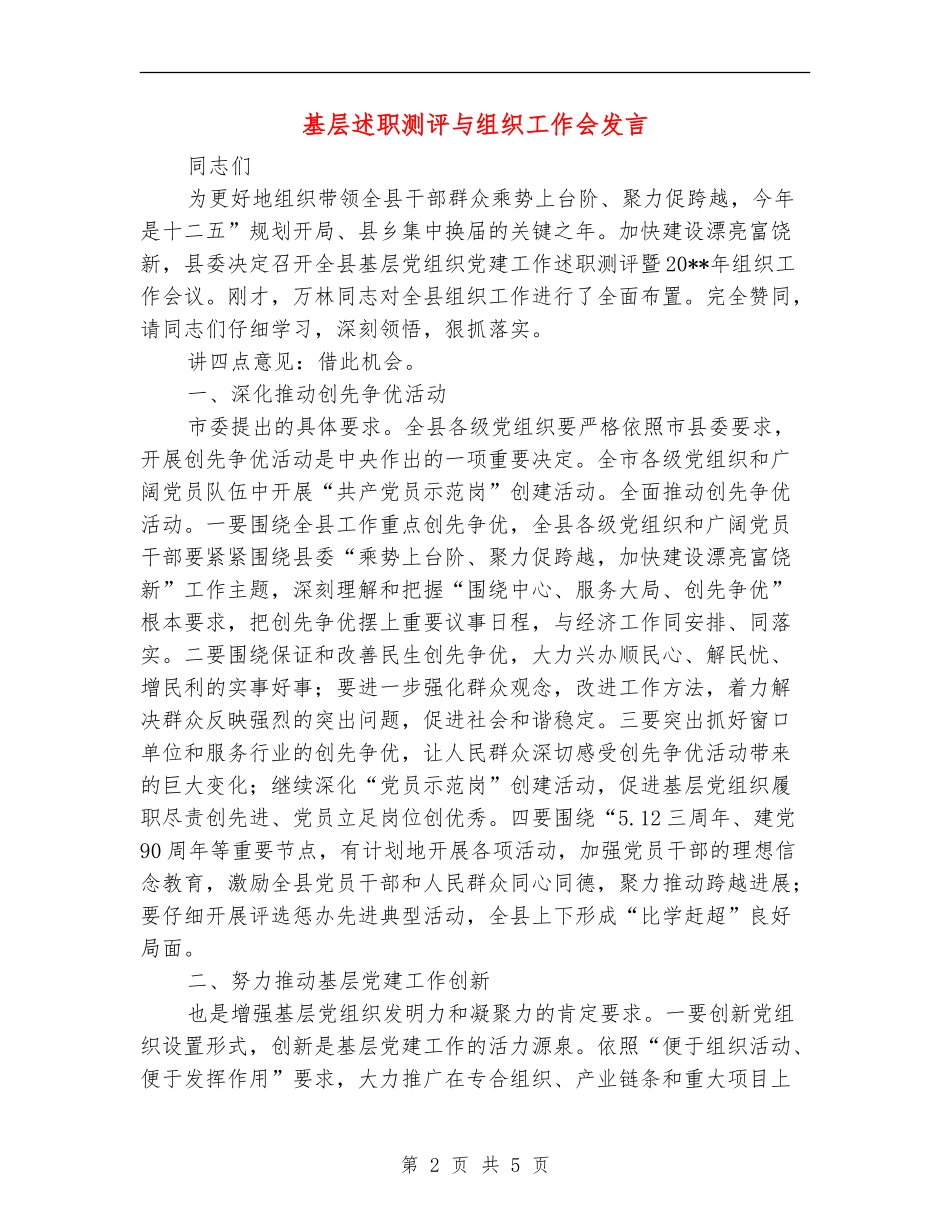 基层述职测评与组织工作会发言_第2页