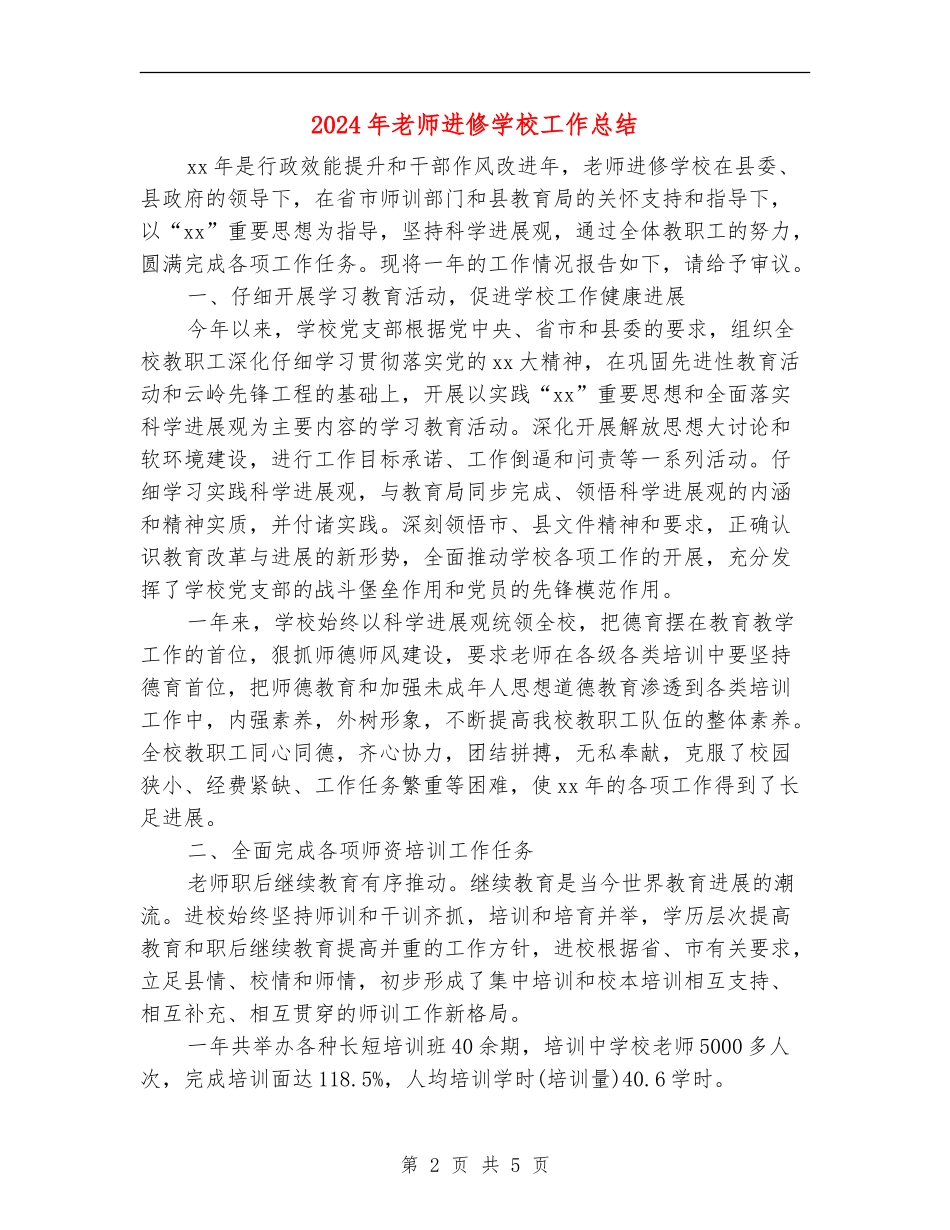 2024年教师进修学校工作总结_第2页