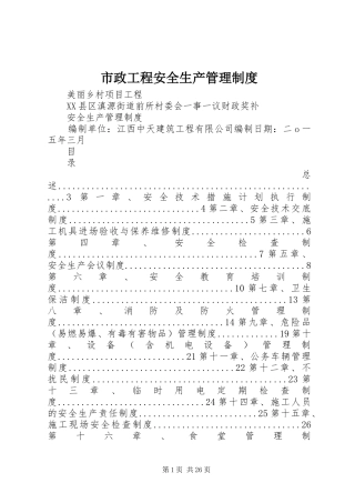市政工程安全生产管理规章制度