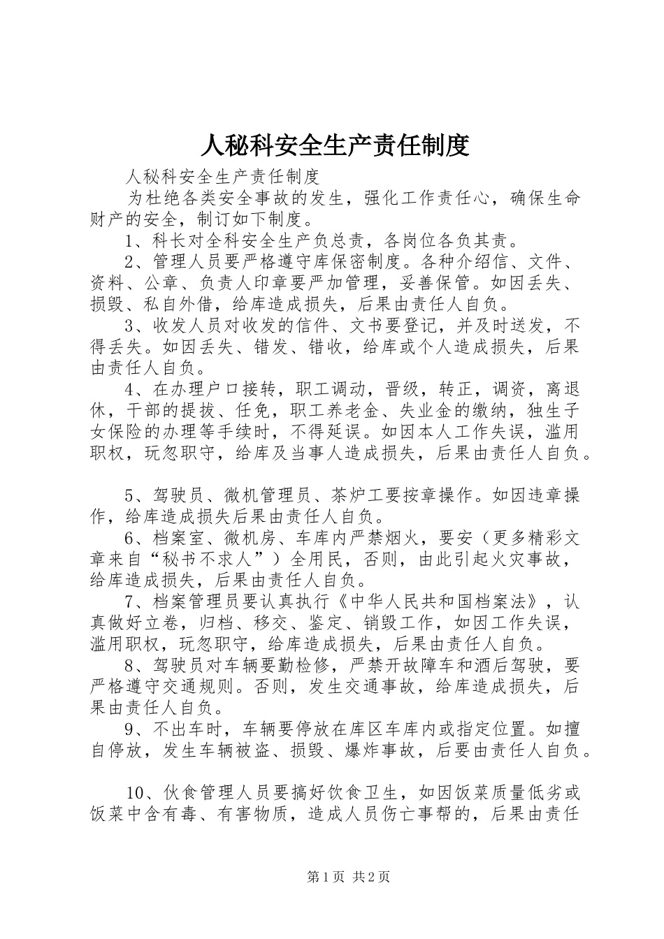 人秘科安全生产责任规章制度_第1页
