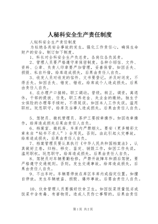 人秘科安全生产责任规章制度