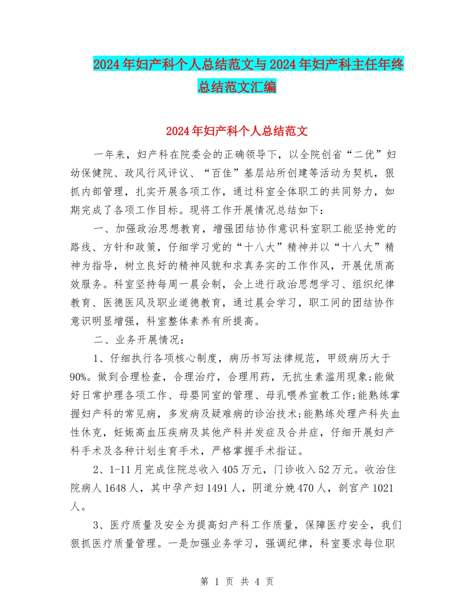 2024年妇产科个人总结范文与2024年妇产科主任年终总结范文汇编_第1页