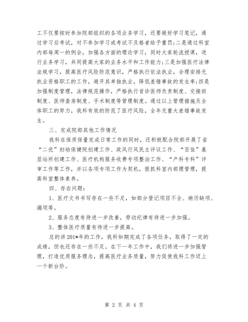 2024年妇产科个人总结范文与2024年妇产科主任年终总结范文汇编_第2页