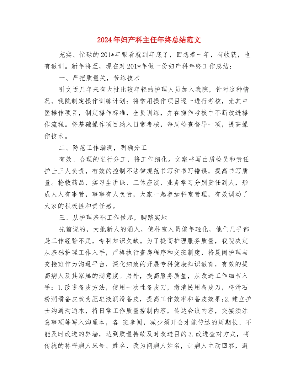 2024年妇产科个人总结范文与2024年妇产科主任年终总结范文汇编_第3页