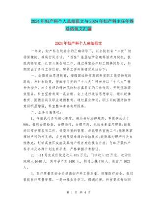 2024年妇产科个人总结范文与2024年妇产科主任年终总结范文汇编