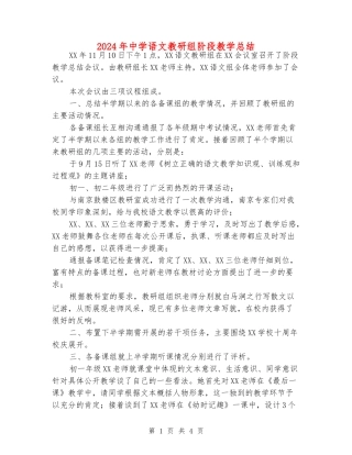 2024年中学语文教研组阶段教学总结