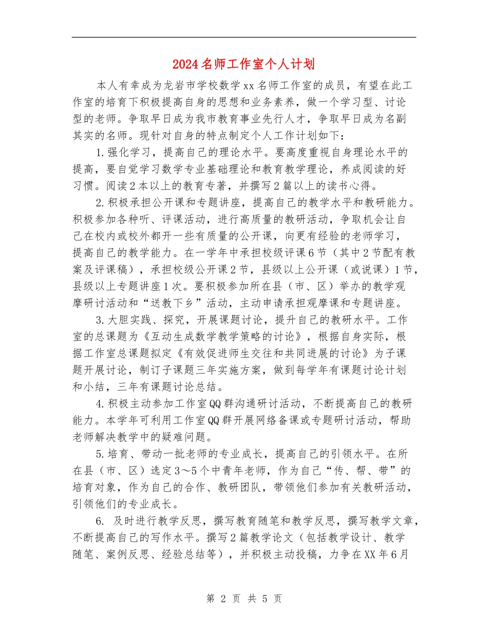 2024名师工作室个人计划_第2页