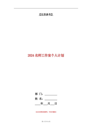 2024名师工作室个人计划