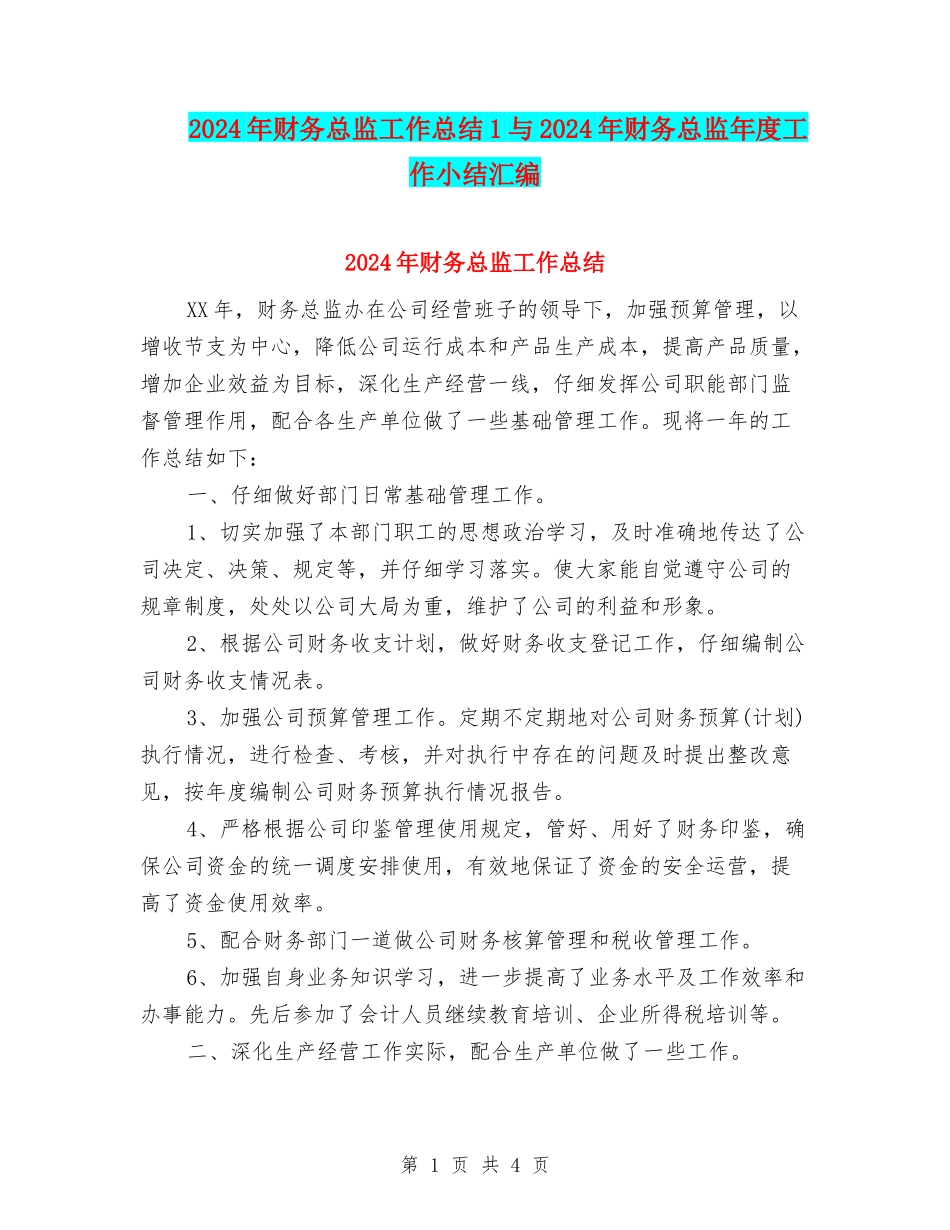 2024年财务总监工作总结1与2024年财务总监年度工作小结汇编_第1页