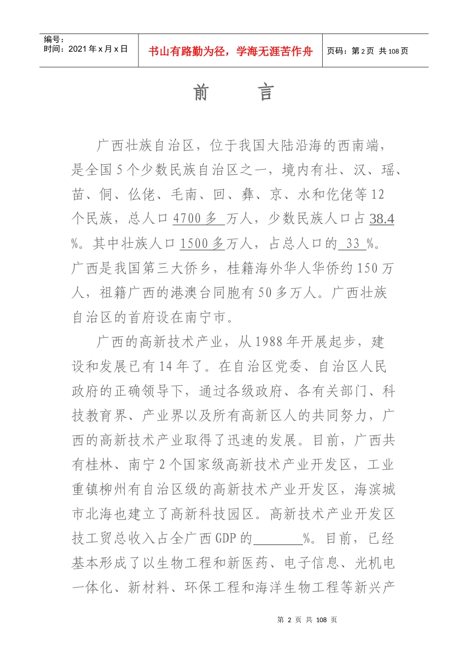 蓬勃发展的广西高新技术产业概述_第2页