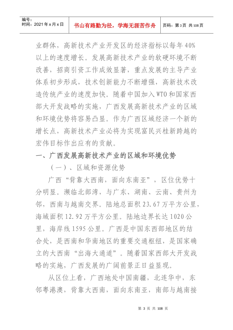 蓬勃发展的广西高新技术产业概述_第3页