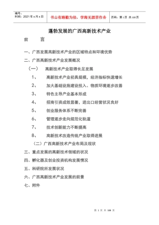 蓬勃发展的广西高新技术产业概述