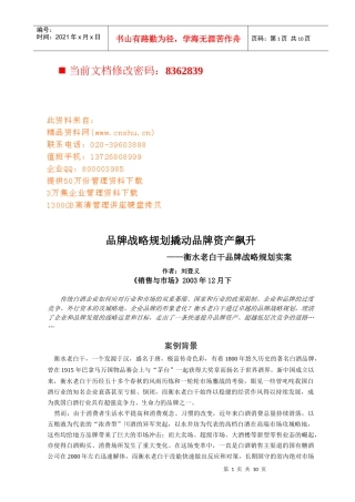 衡水老白干品牌战略规划