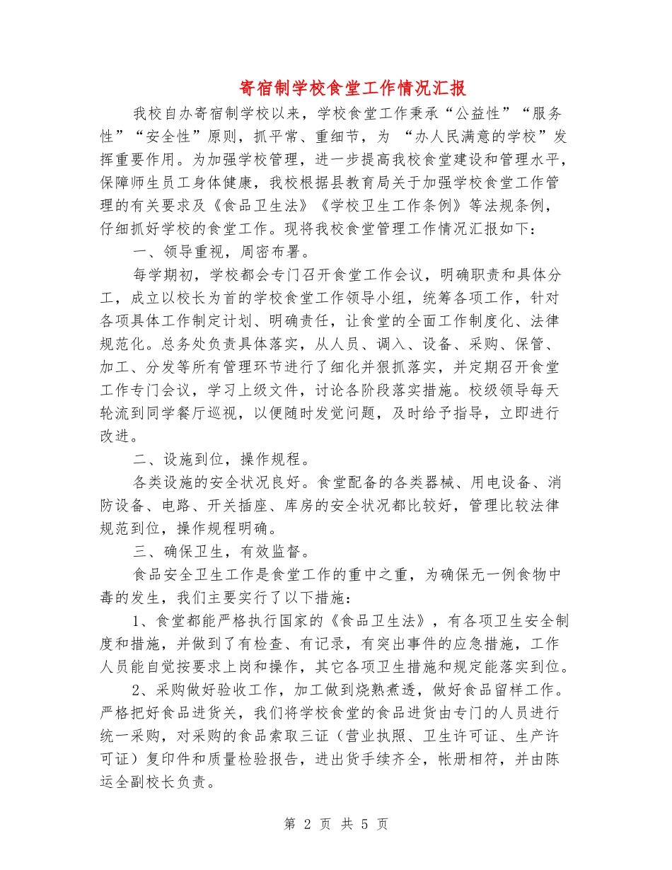 寄宿制学校食堂工作情况汇报_第2页