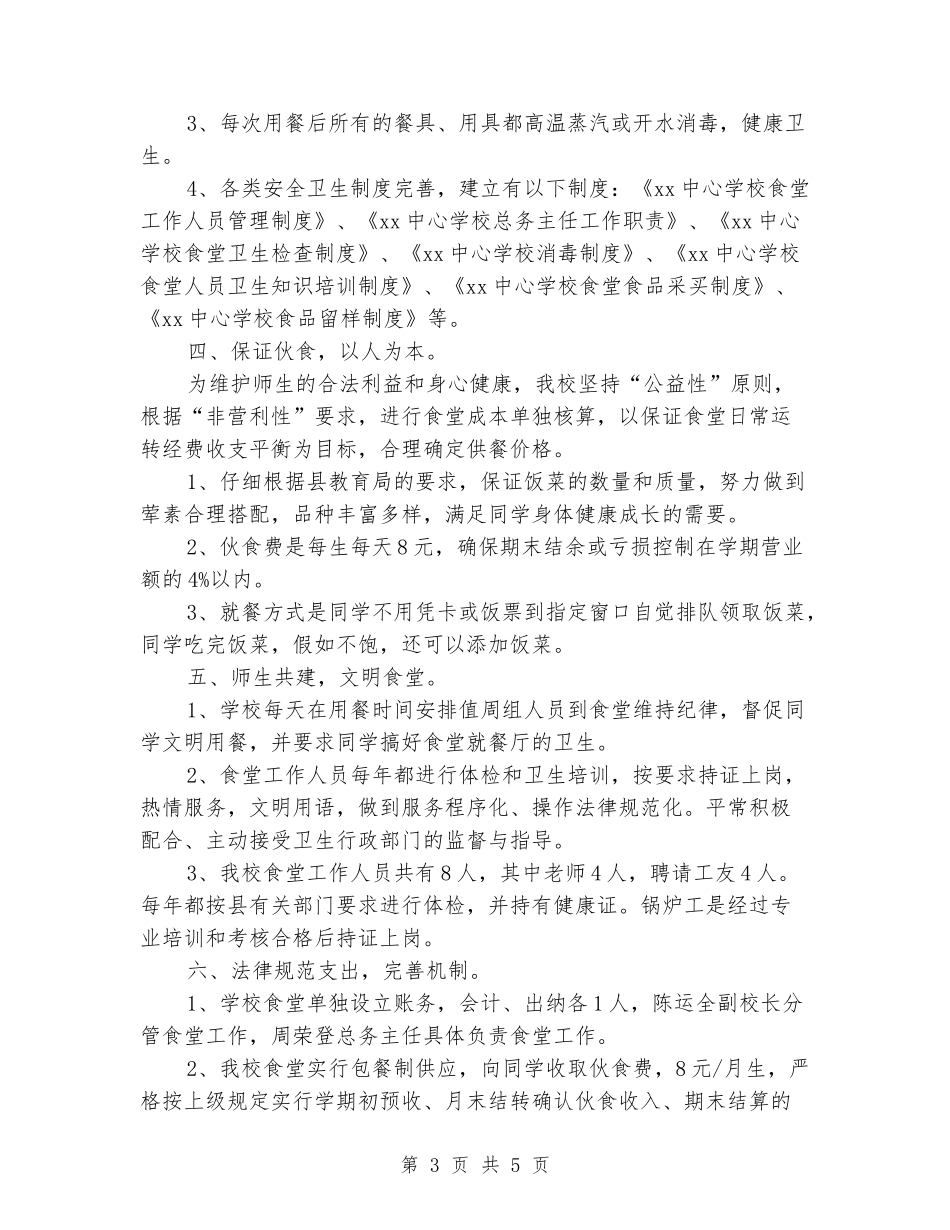 寄宿制学校食堂工作情况汇报_第3页