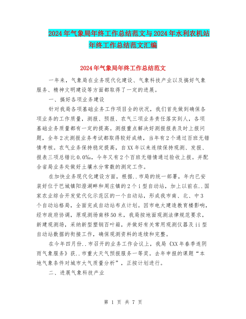 2024年气象局年终工作总结范文与2024年水利农机站年终工作总结范文汇编_第1页
