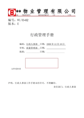 行政人事部-行政管理手册(某央企)