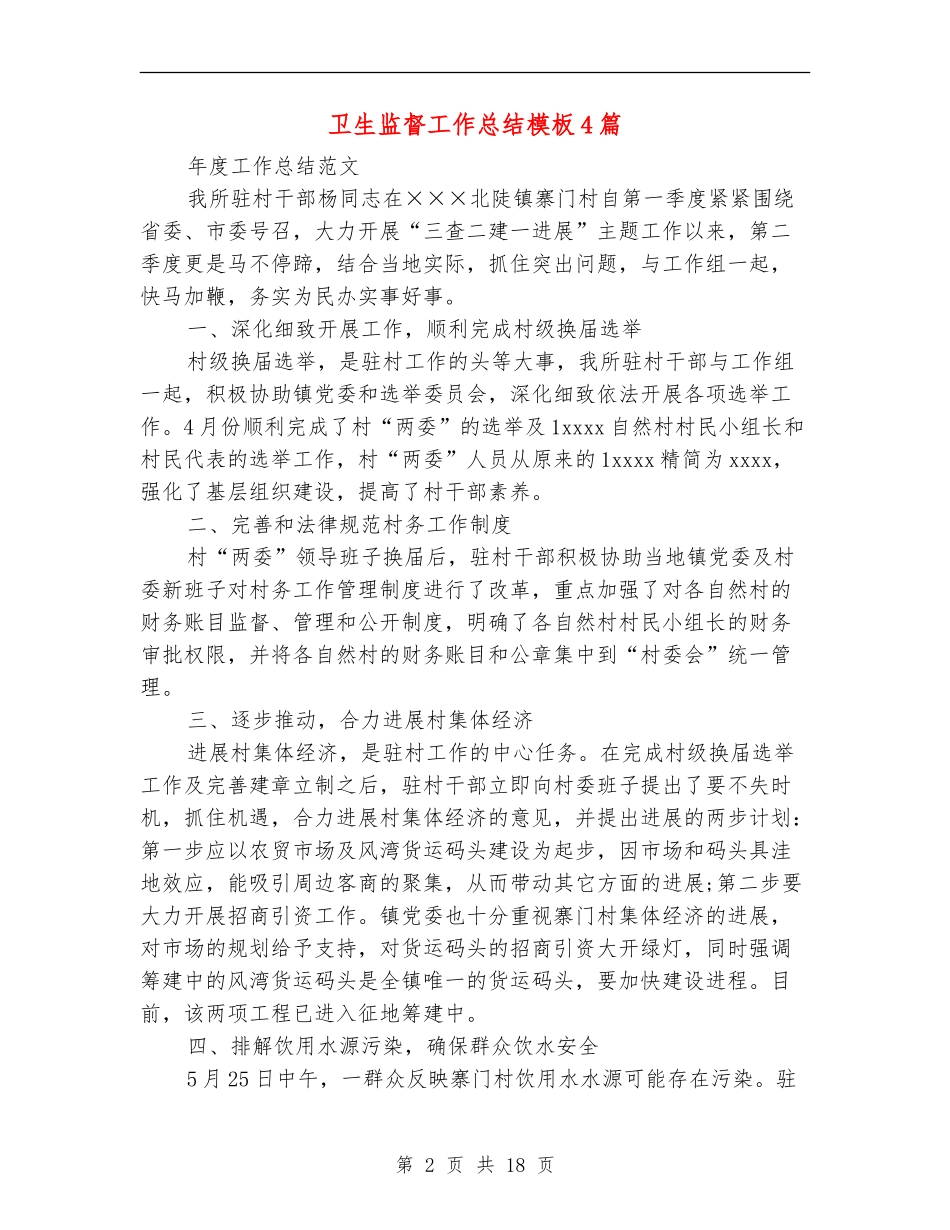 卫生监督工作总结模板4篇_第2页