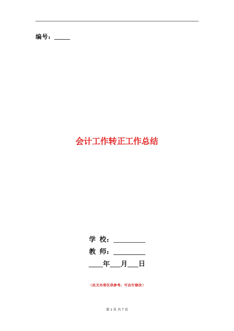 会计工作转正工作总结_第1页