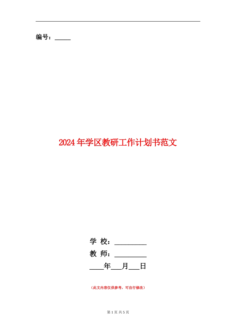 2024年学区教研工作计划书范文_第1页