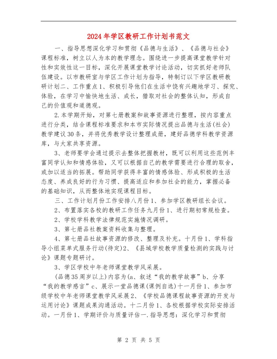 2024年学区教研工作计划书范文_第2页