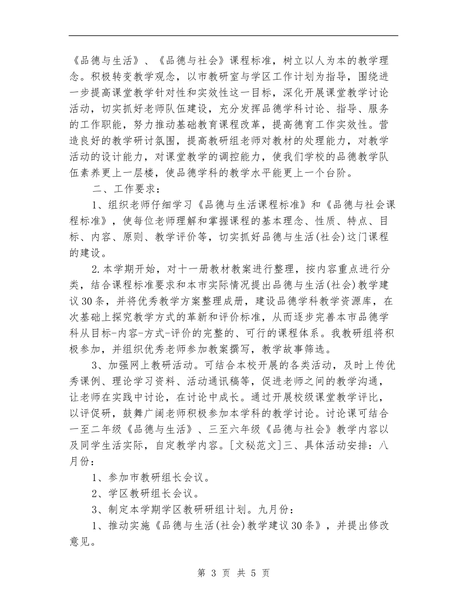 2024年学区教研工作计划书范文_第3页