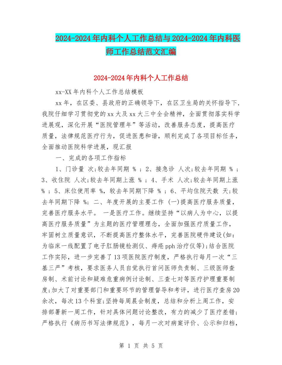 2024-2024年内科个人工作总结与2024-2024年内科医师工作总结范文汇编_第1页
