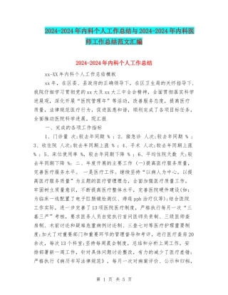 2024-2024年内科个人工作总结与2024-2024年内科医师工作总结范文汇编