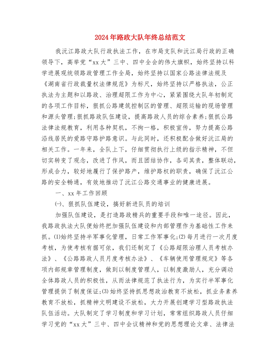 2024年路政员试用期工作总结范文与2024年路政大队年终总结范文汇编_第3页