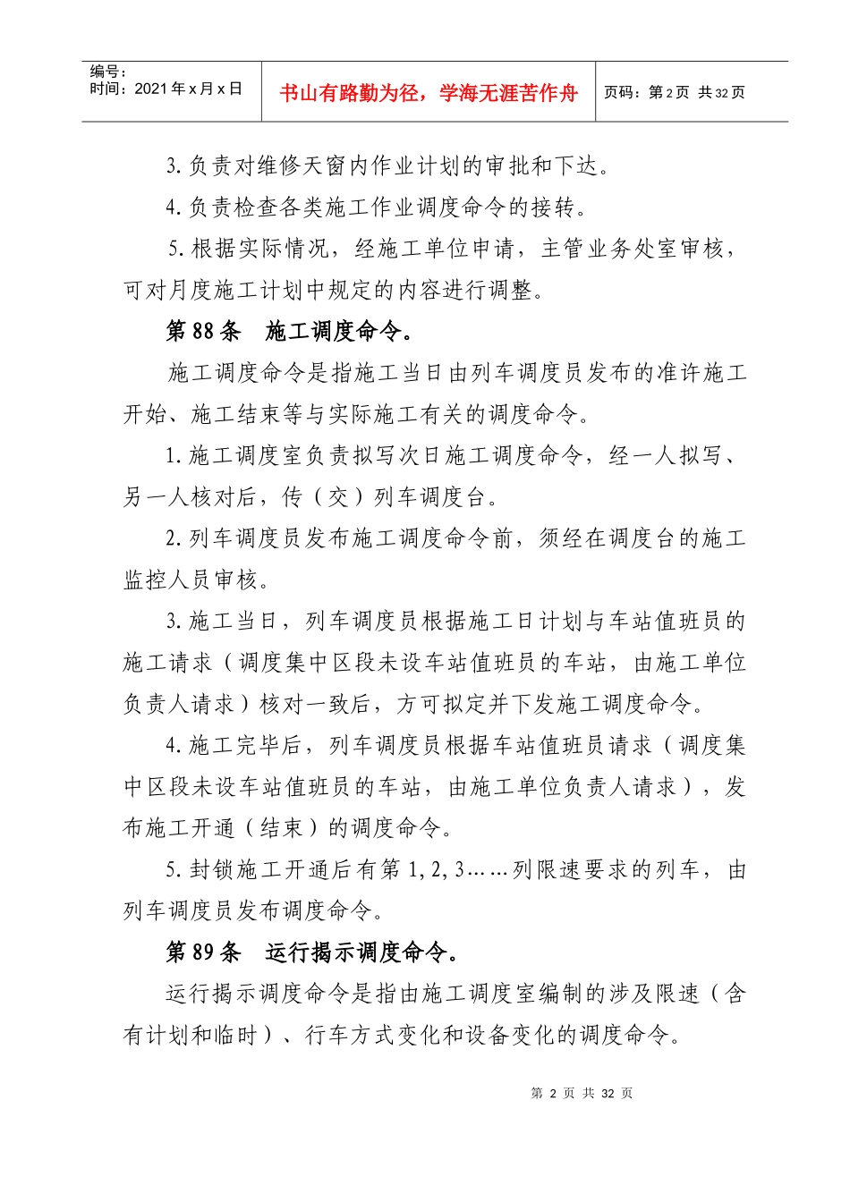 营业线施工安全管理细化办法五_第2页