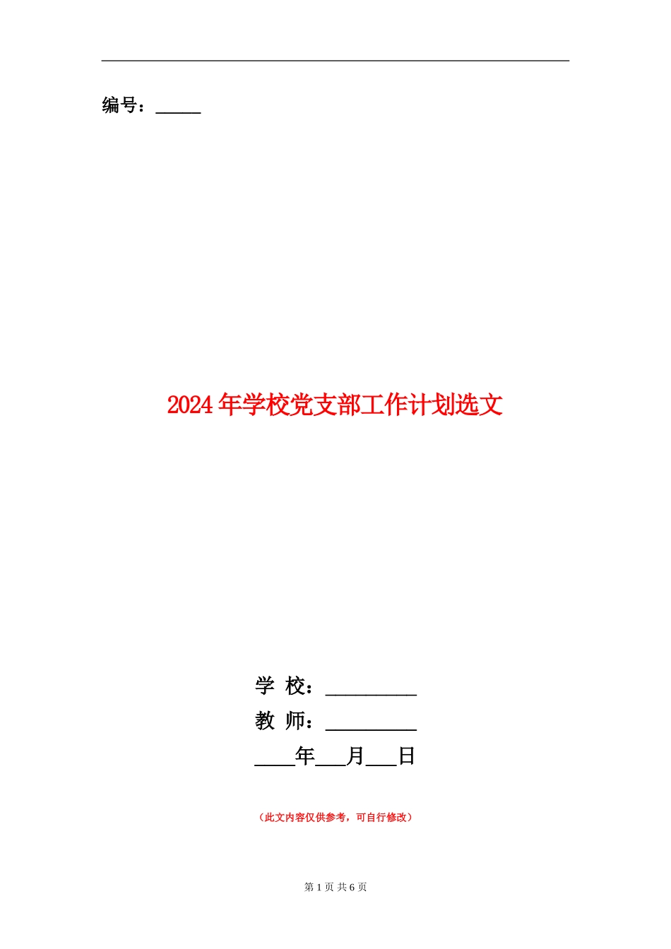 2024年学校党支部工作计划选文_第1页