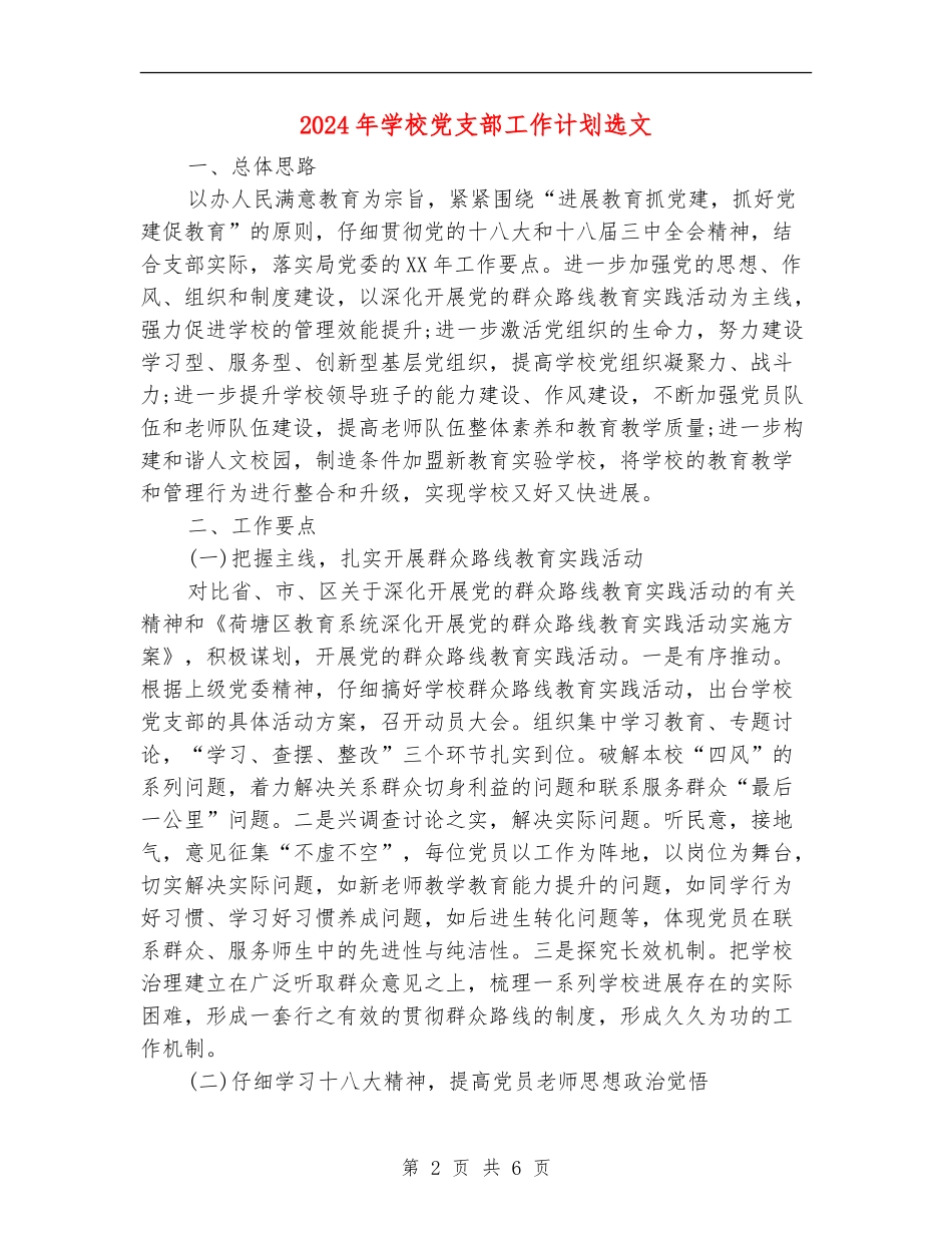 2024年学校党支部工作计划选文_第2页