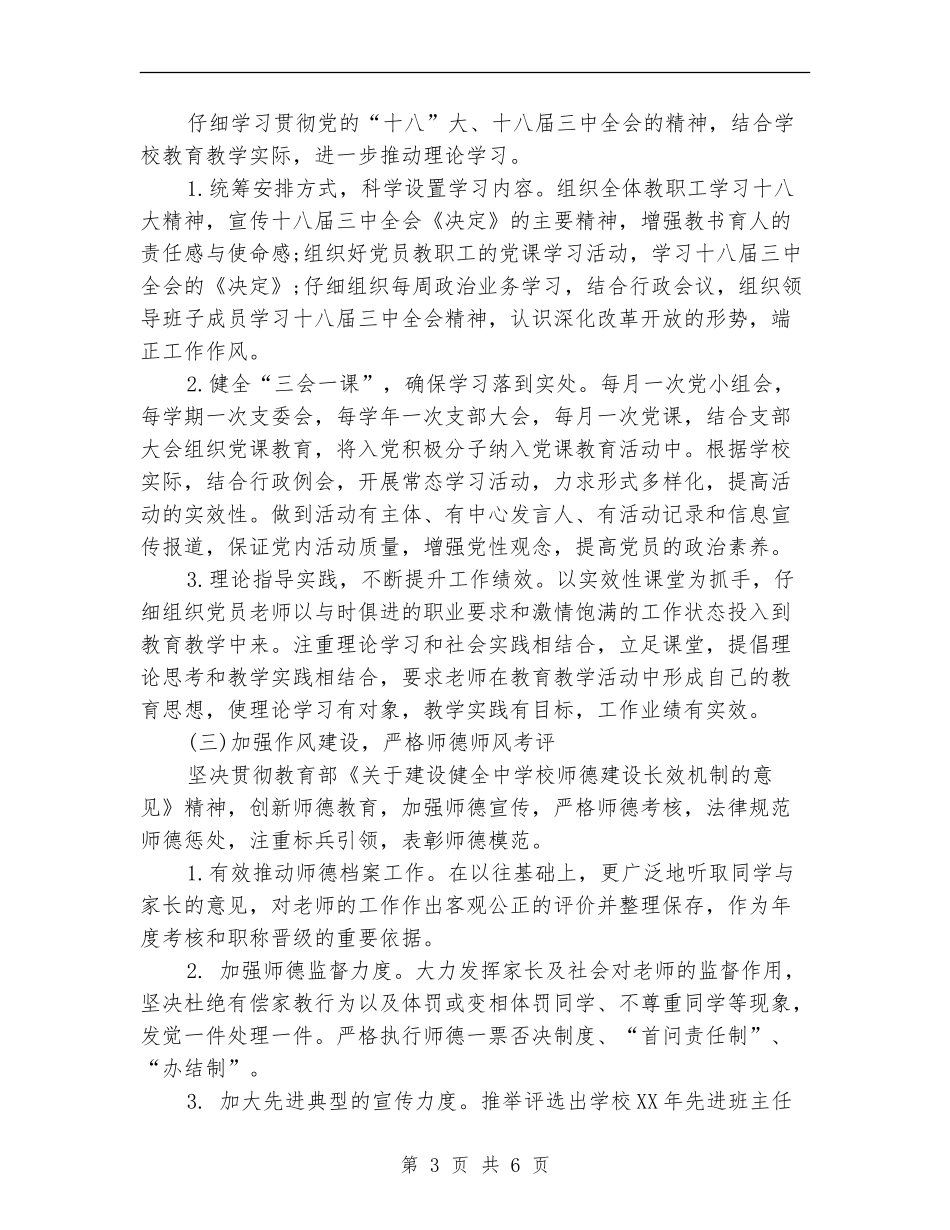 2024年学校党支部工作计划选文_第3页