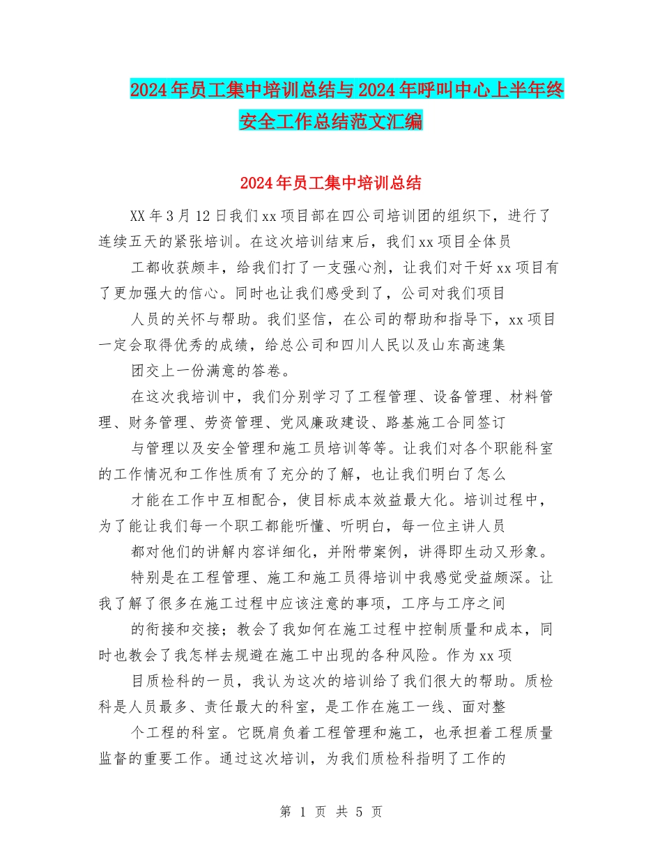 2024年员工集中培训总结与2024年呼叫中心上半年终安全工作总结范文汇编_第1页