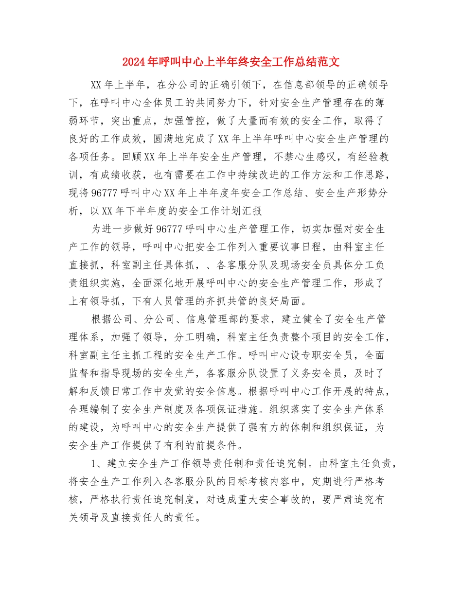 2024年员工集中培训总结与2024年呼叫中心上半年终安全工作总结范文汇编_第3页