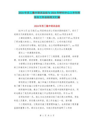 2024年员工集中培训总结与2024年呼叫中心上半年终安全工作总结范文汇编