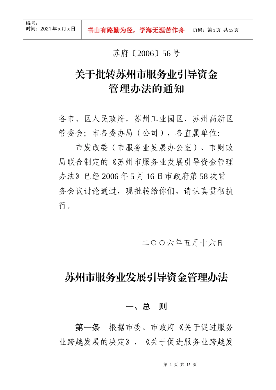 苏州市服务业引导资金管理办法_第1页