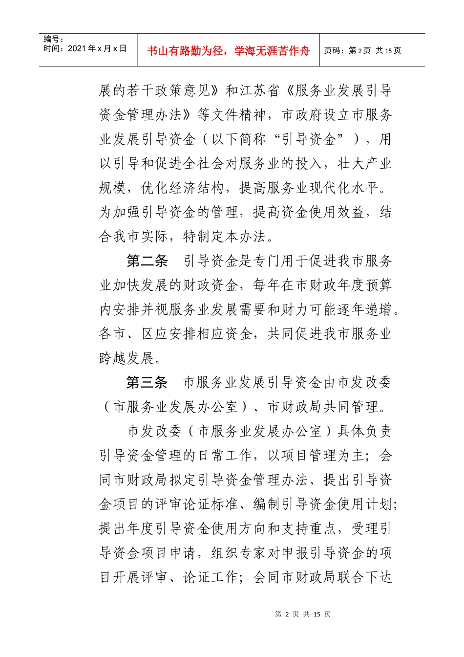 苏州市服务业引导资金管理办法_第2页
