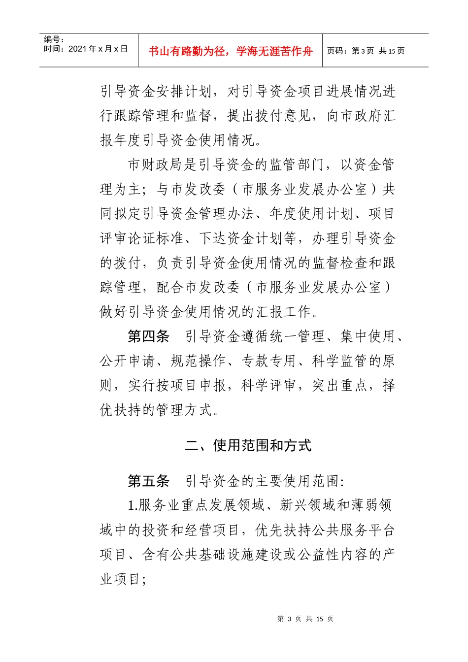 苏州市服务业引导资金管理办法_第3页