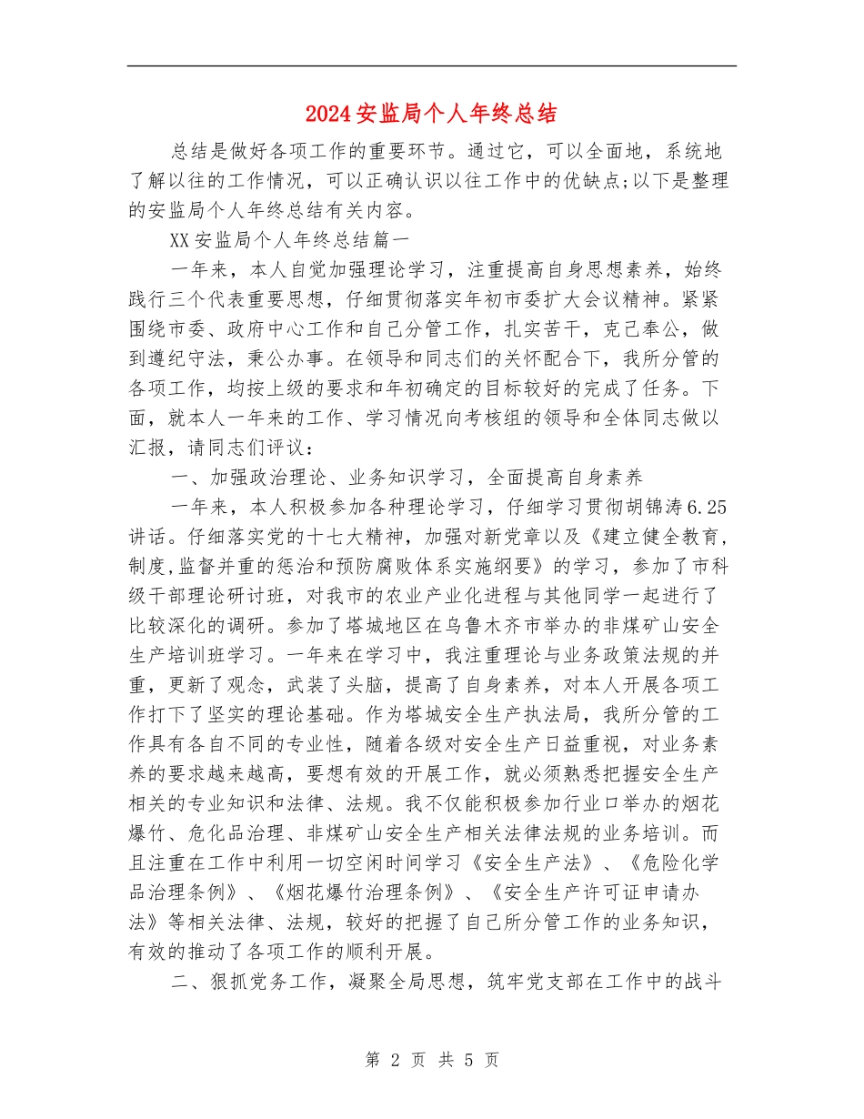 2024安监局个人年终总结_第2页