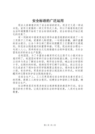 安全标语集锦的广泛运用