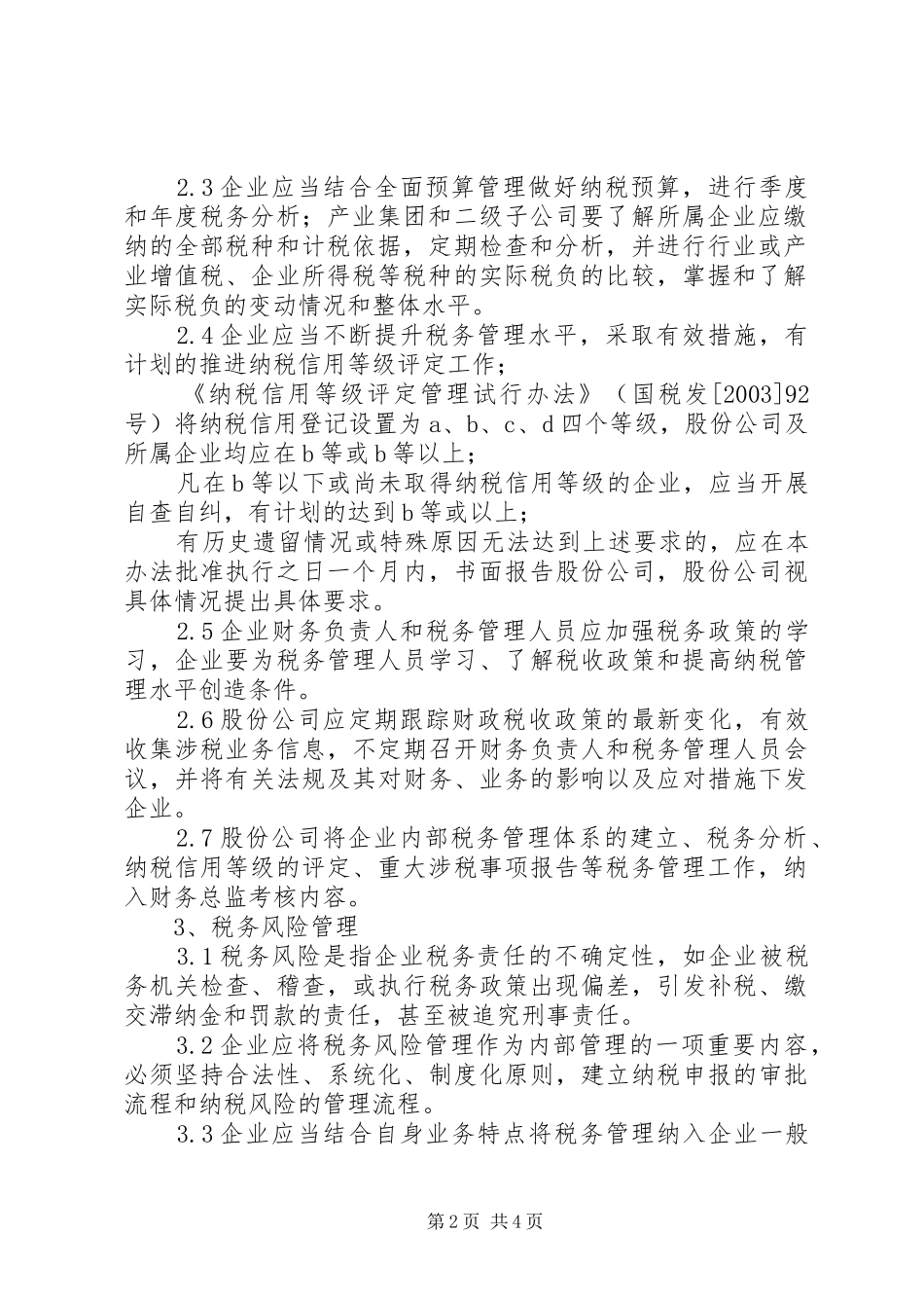 企业内部税务管理规章制度 _第2页